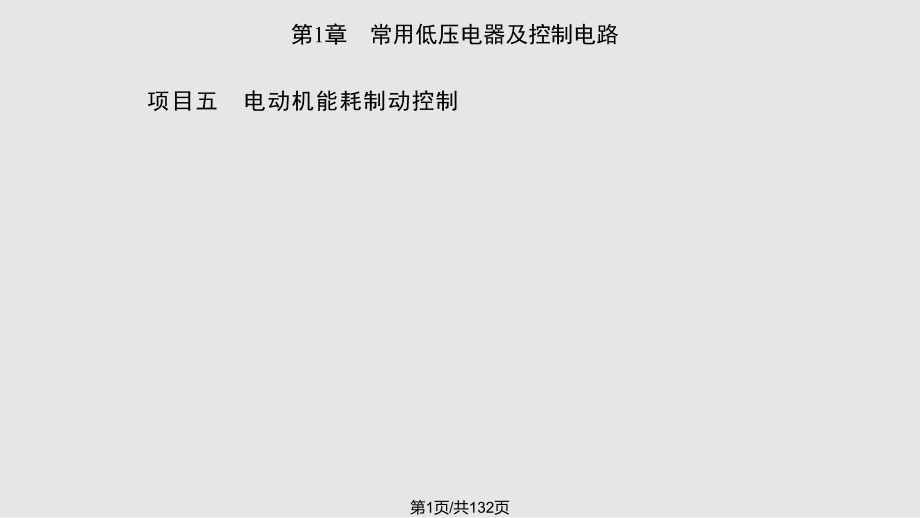 电器控制与可编程控制器应用技术 教学 张迎辉 等 　常用低压电器及控制电路.pptx_第1页