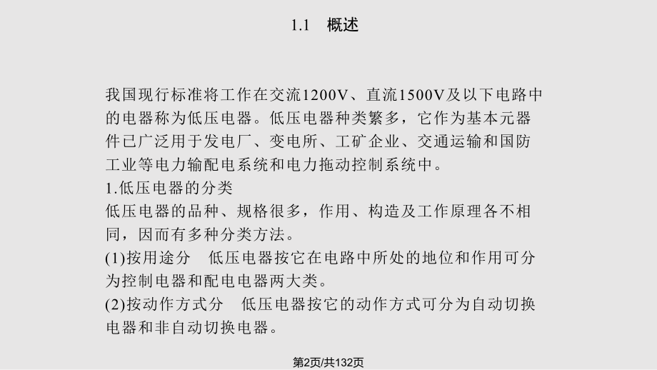 电器控制与可编程控制器应用技术 教学 张迎辉 等 　常用低压电器及控制电路.pptx_第2页