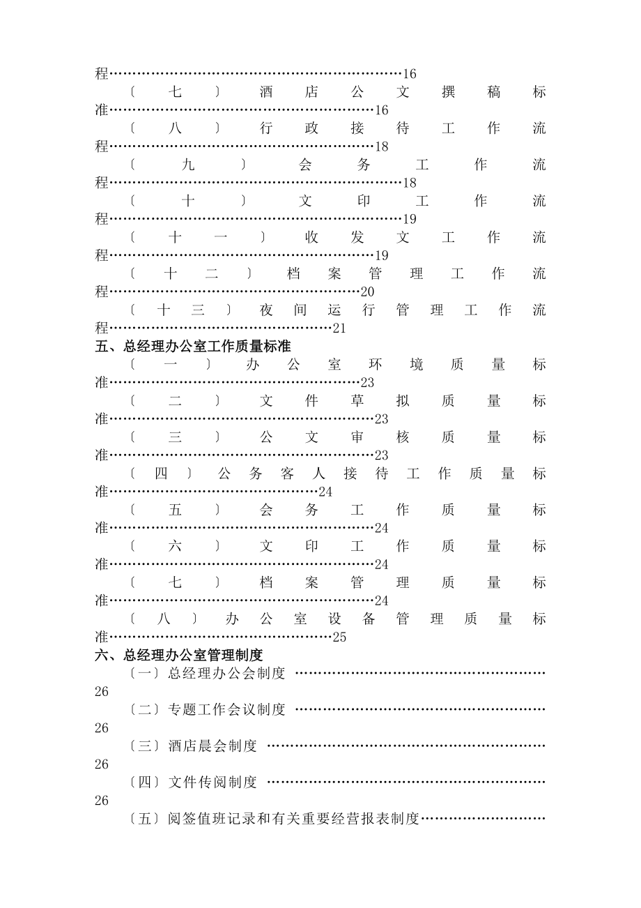 酒店管理总经理办公室实务和各类制度.docx_第2页