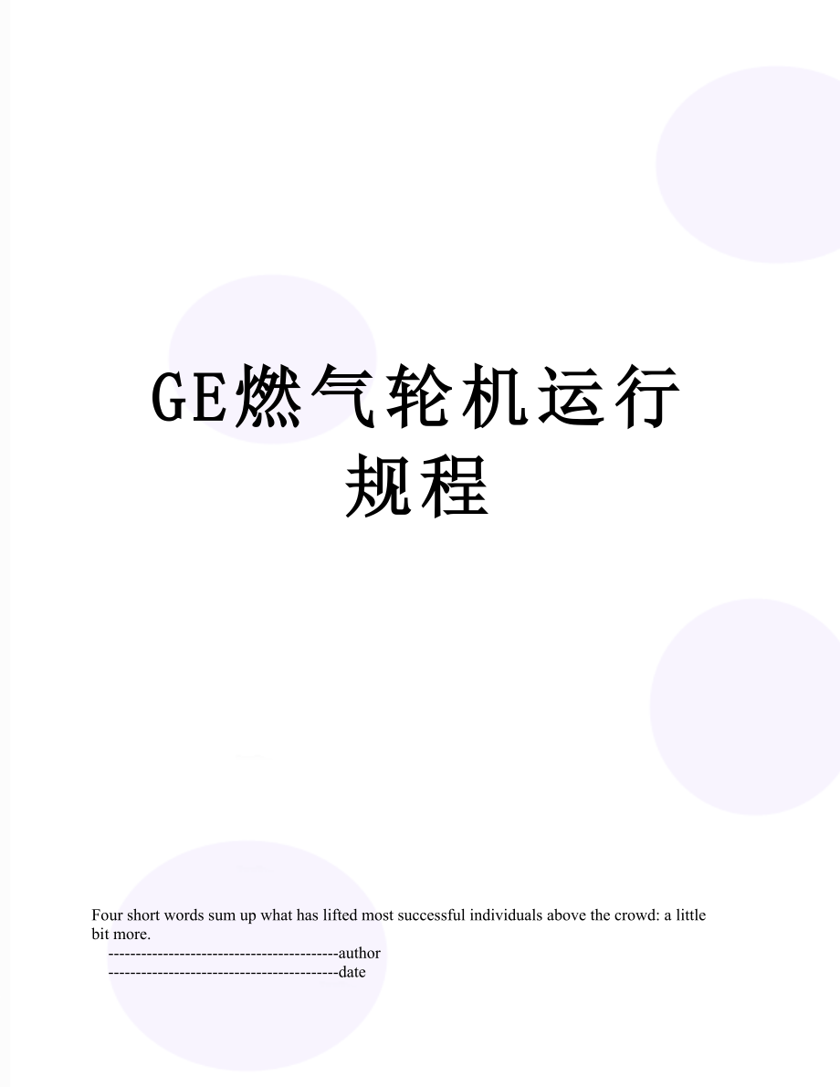 最新GE燃气轮机运行规程.doc_第1页