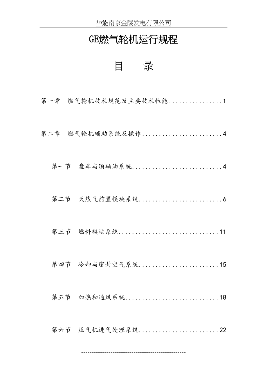 最新GE燃气轮机运行规程.doc_第2页