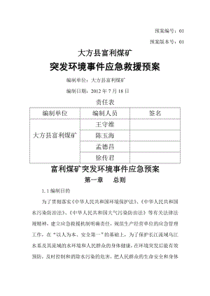 煤矿突发环境事故应急预案(范本).doc