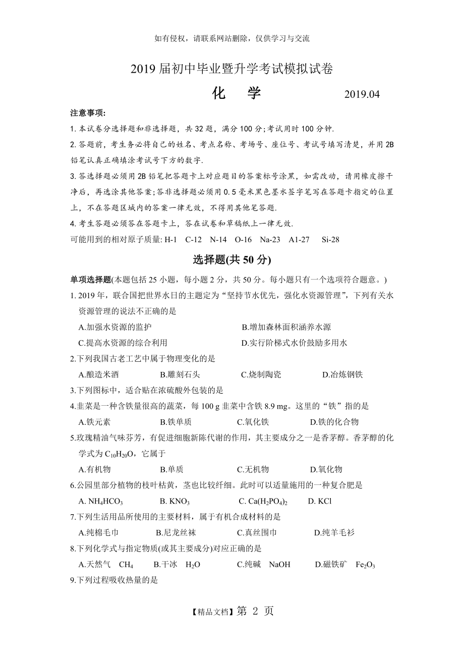 苏州市高新区2019届初中毕业暨升学考试模拟化学试卷(含答案).doc_第2页