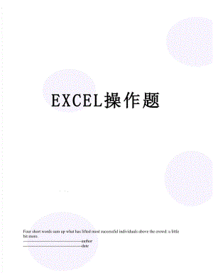 最新EXCEL操作题.docx