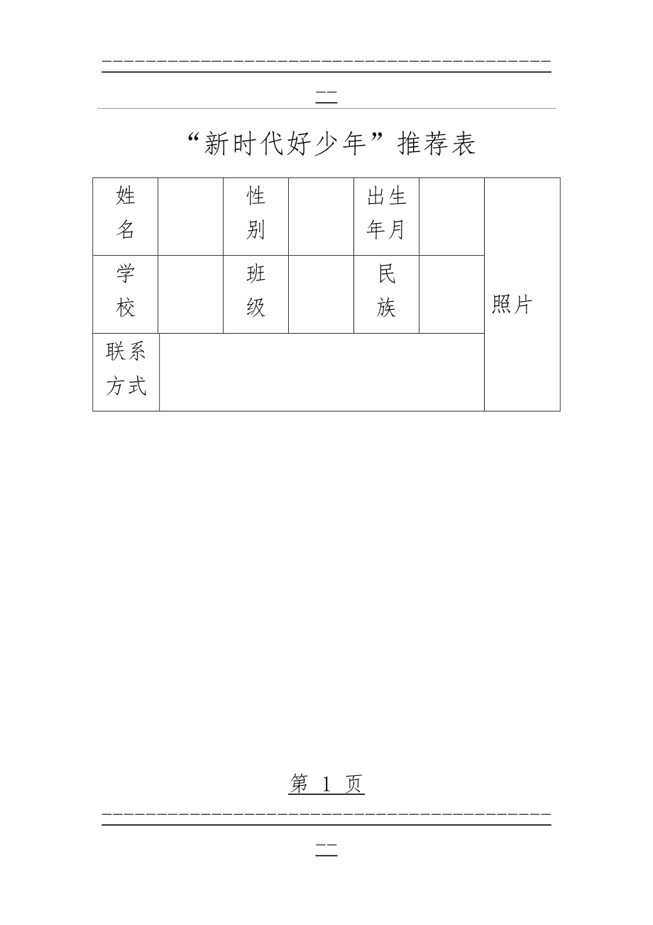 “新时代好少年”推荐表(4页).doc_第1页