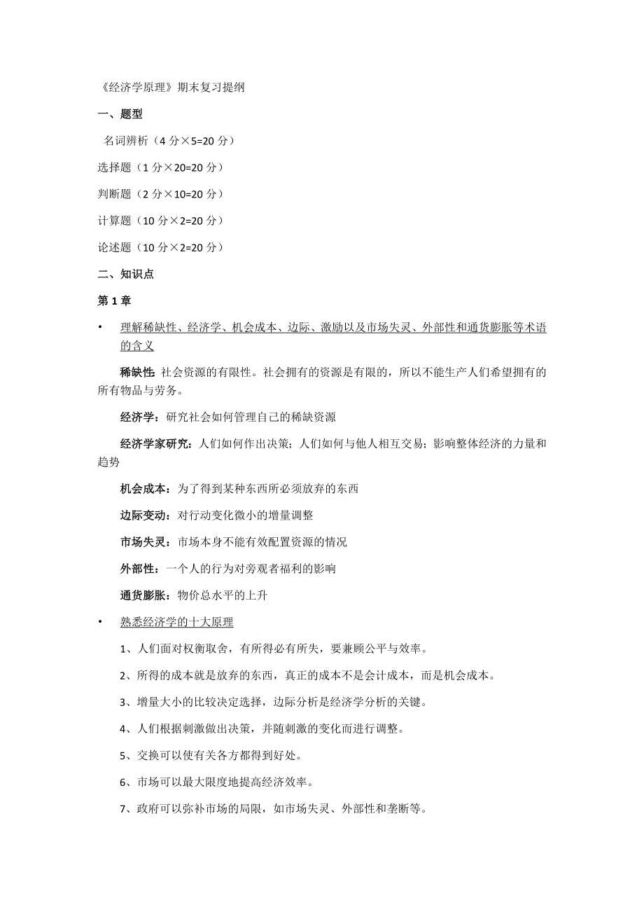 曼昆《微观经济学原理》复习资料.doc_第1页