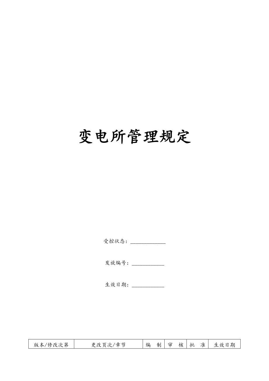 康师傅百货商场制度汇编之变电所管理制度OK.docx_第1页