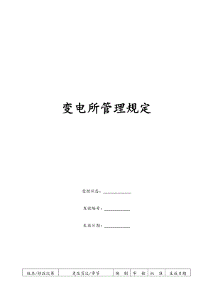 康师傅百货商场制度汇编之变电所管理制度OK.docx