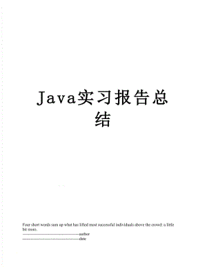 最新Java实习报告总结.docx