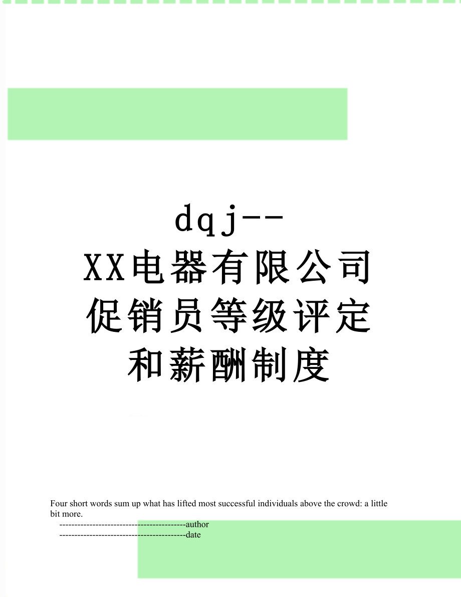 最新dqj--XX电器有限公司促销员等级评定和薪酬制度.doc_第1页