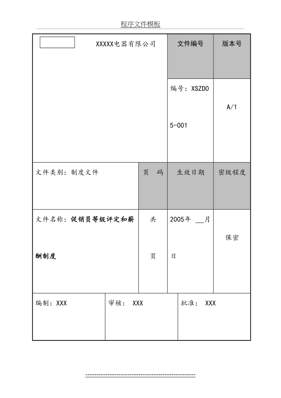 最新dqj--XX电器有限公司促销员等级评定和薪酬制度.doc_第2页