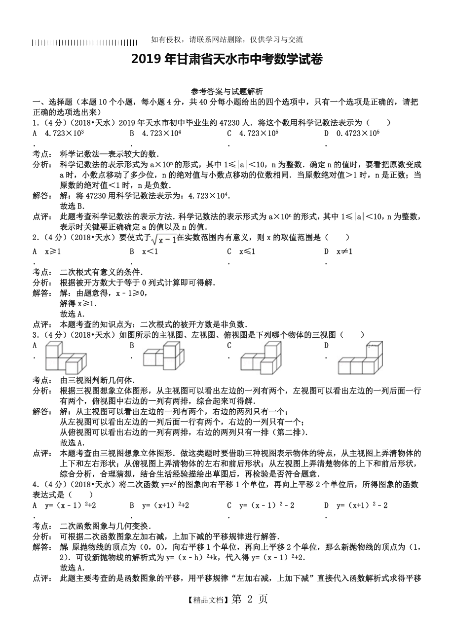 甘肃省天水市2019年中考数学试题及答案【word解析版】.doc_第2页