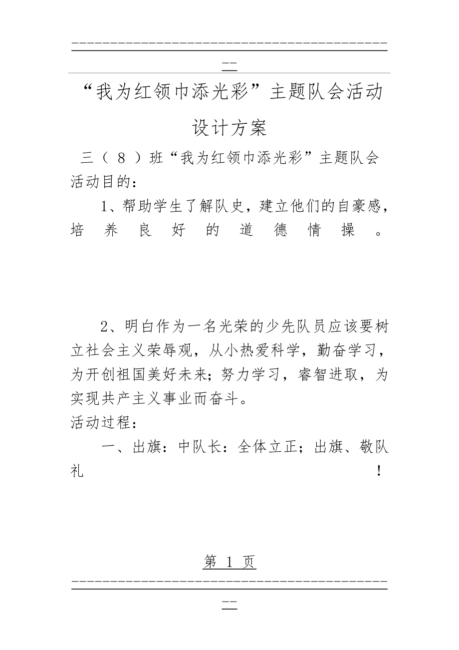 “我为红领巾添光彩”主题队会活动设计方案(17页).doc_第1页