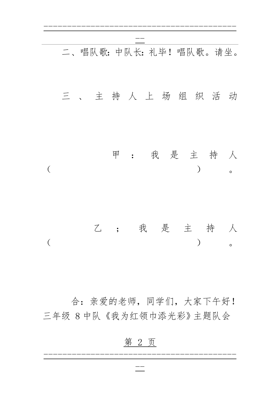 “我为红领巾添光彩”主题队会活动设计方案(17页).doc_第2页