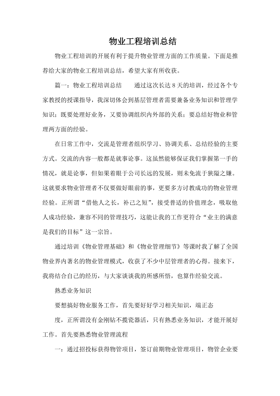 物业工程培训总结.doc_第1页