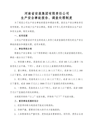 工伤事故报告调查处理责任追究制度.doc