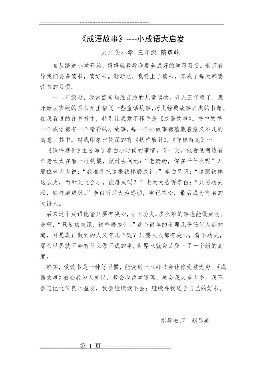 《成语故事》小故事大道理(2页).doc_第1页