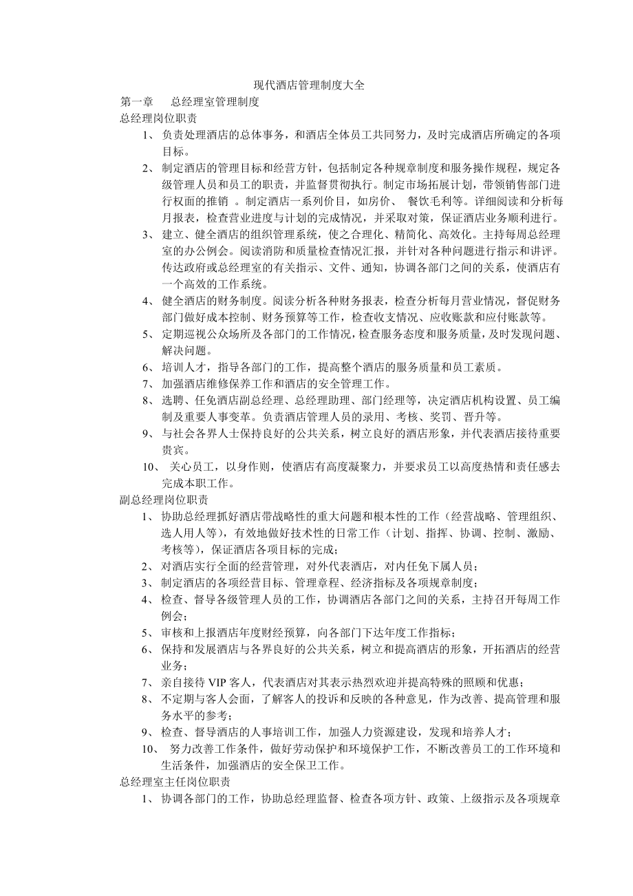 现代酒店管理制度大全004.doc_第1页