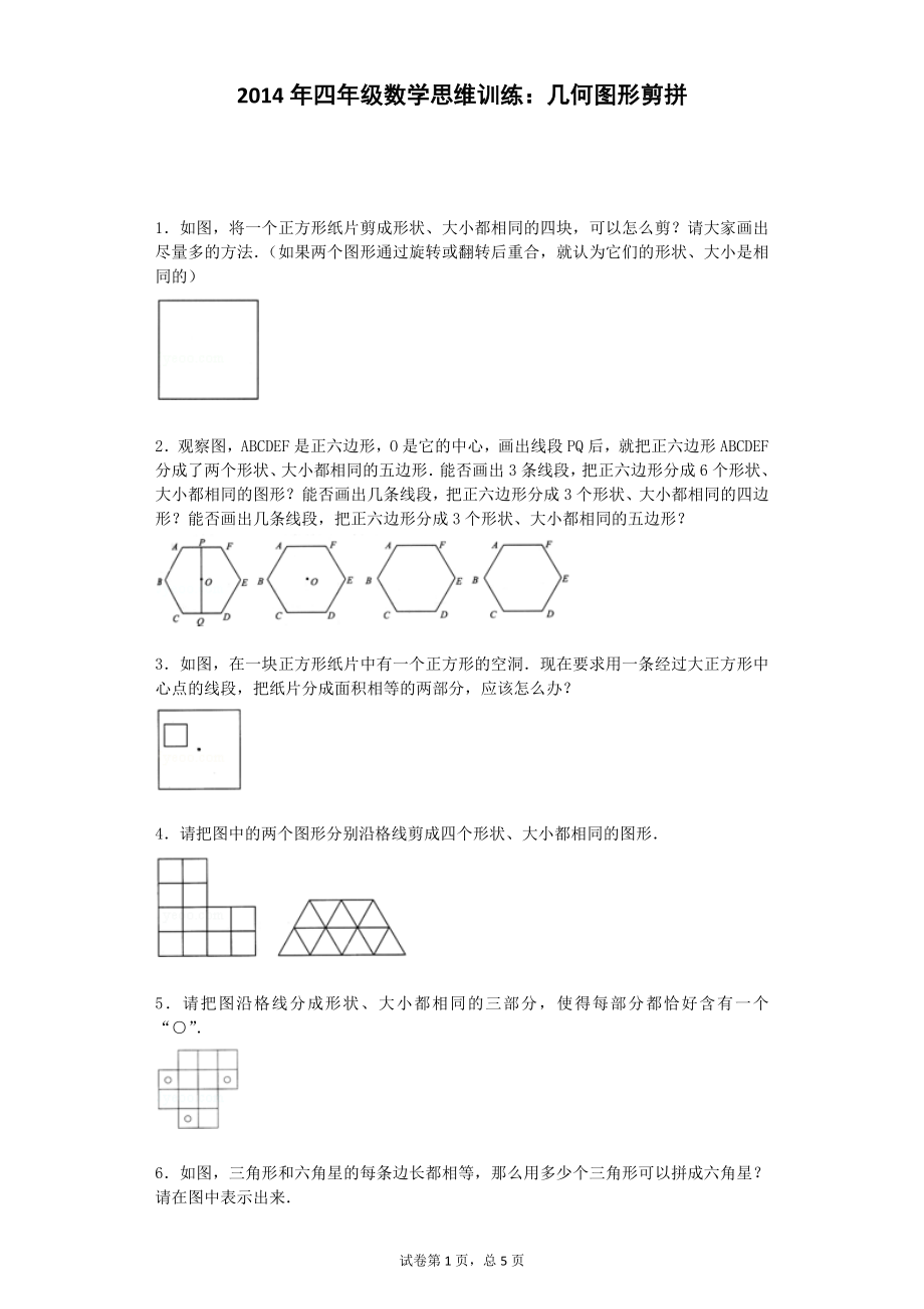 小学奥数思维训练-几何图形剪拼通用版.doc_第1页