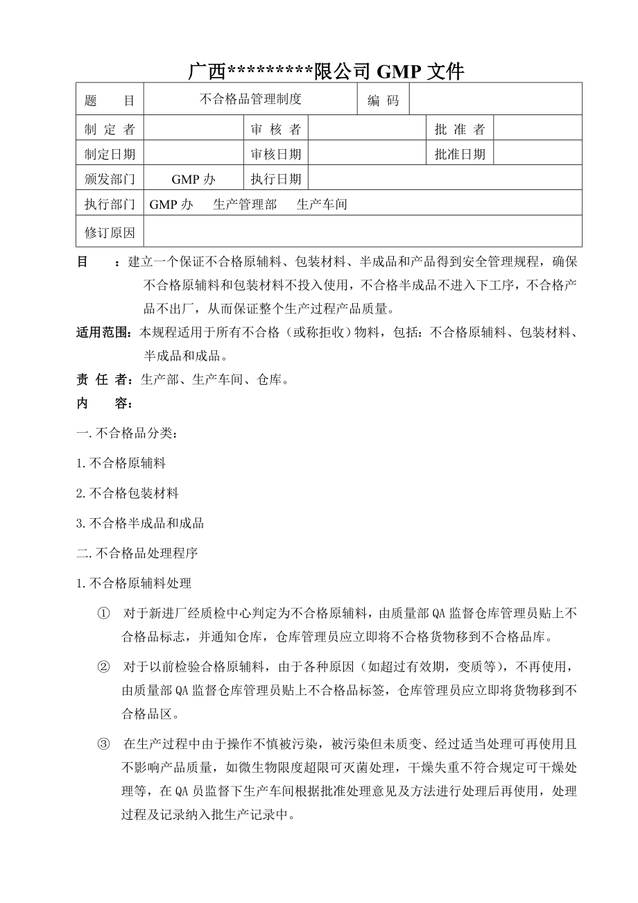 不合格原辅料包装材料中间产品成品管理制度 012.doc_第1页