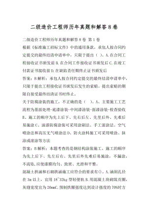 二级造价工程师历年真题和解答8卷.docx