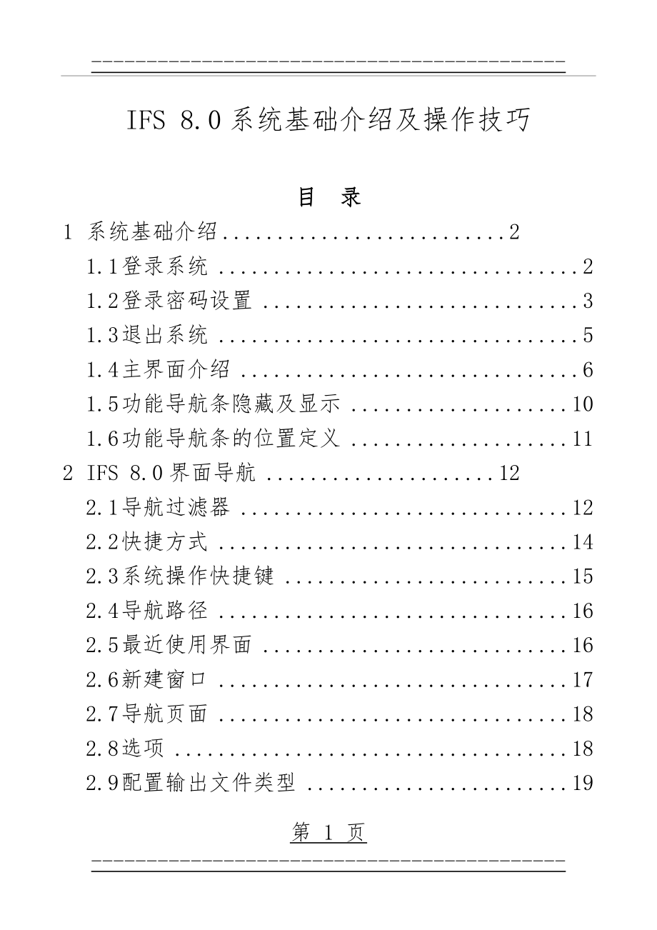 IFS系统基础介绍及操作技巧(56页).doc_第1页