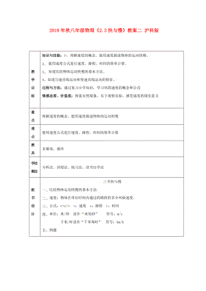 物理初二上沪科版2.3快与慢教案2.doc