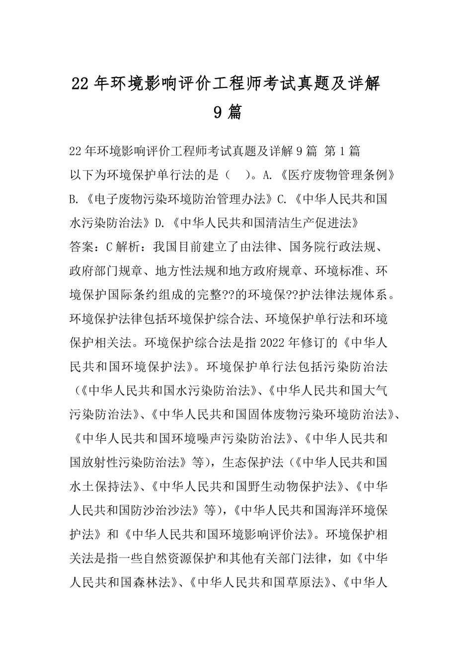 22年环境影响评价工程师考试真题及详解9篇.docx_第1页