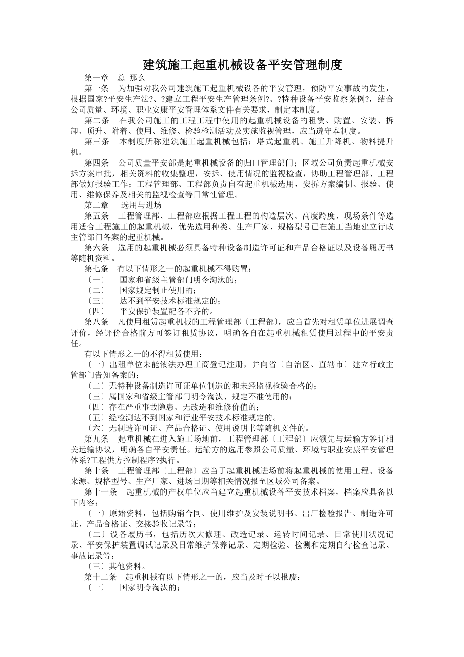 建筑施工起重机械设备安全管理制度.docx_第1页