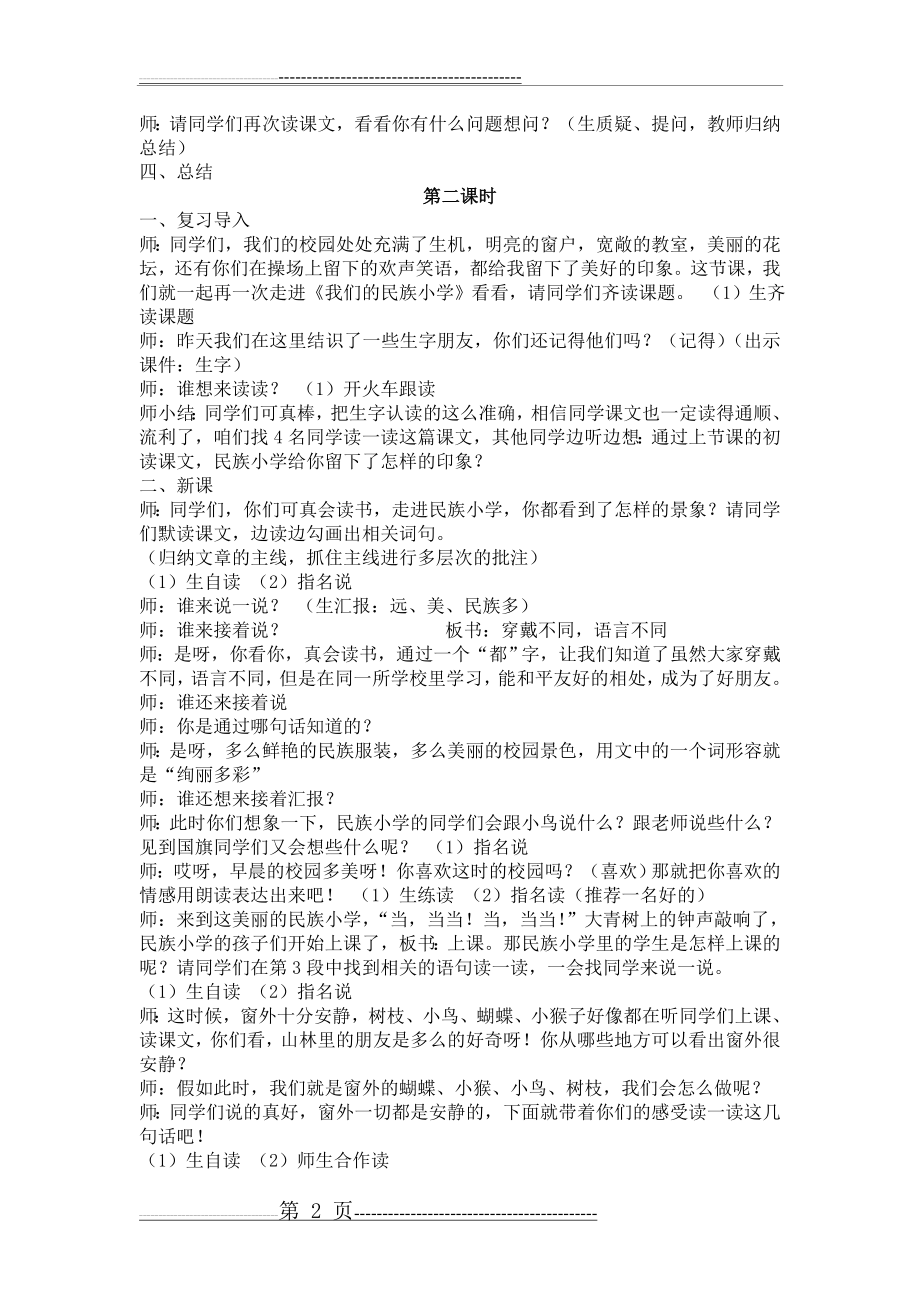 《我们的民族小学》教案(4页).doc_第2页