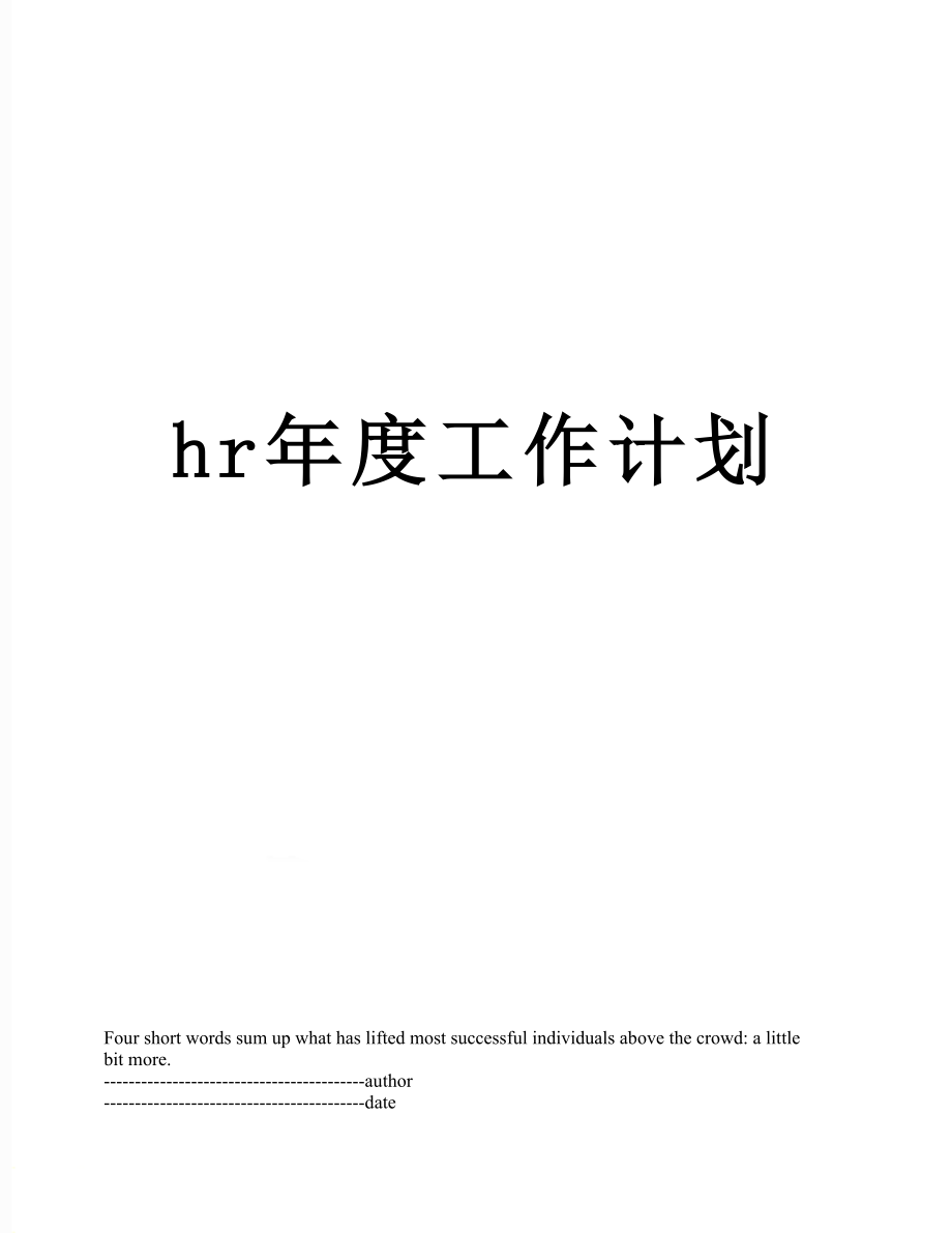 最新hr年度工作计划.docx_第1页