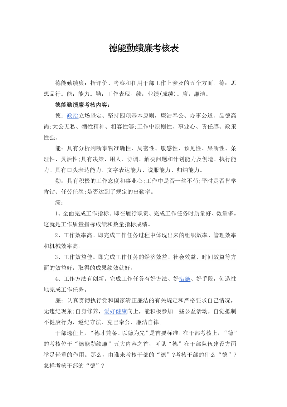 德能勤绩廉考核表.doc_第1页