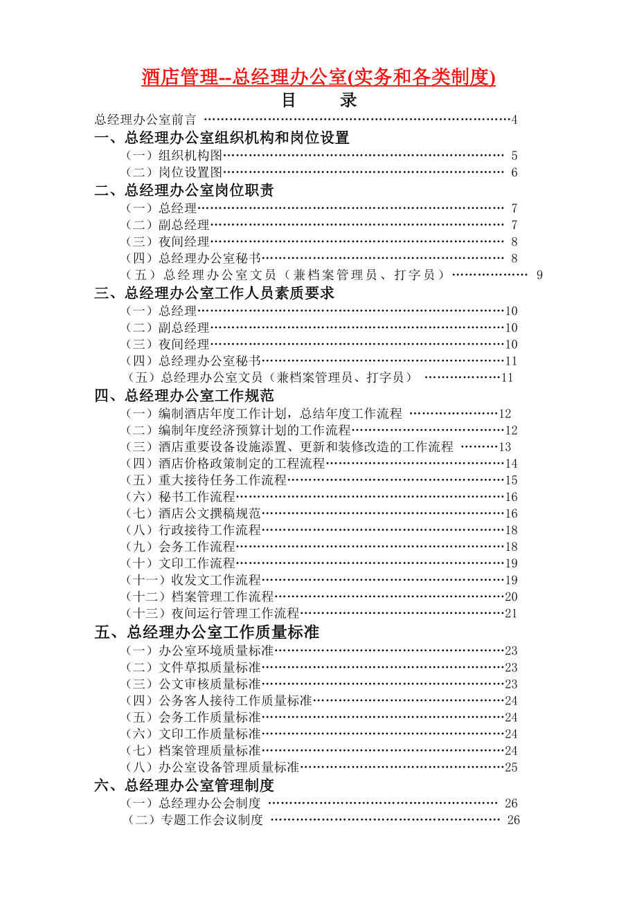 酒店管理--总经理办公室(实务和各类制度).docx_第1页