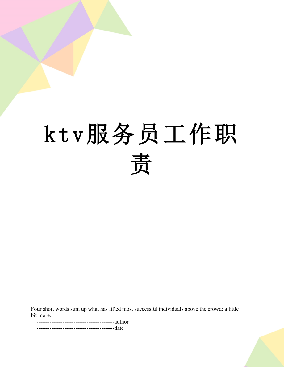 最新ktv服务员工作职责.doc_第1页