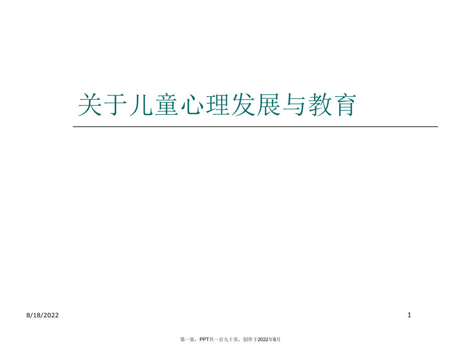 儿童心理发展和教育.ppt_第1页