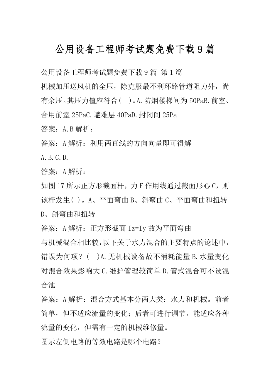 公用设备工程师考试题免费下载9篇.docx_第1页