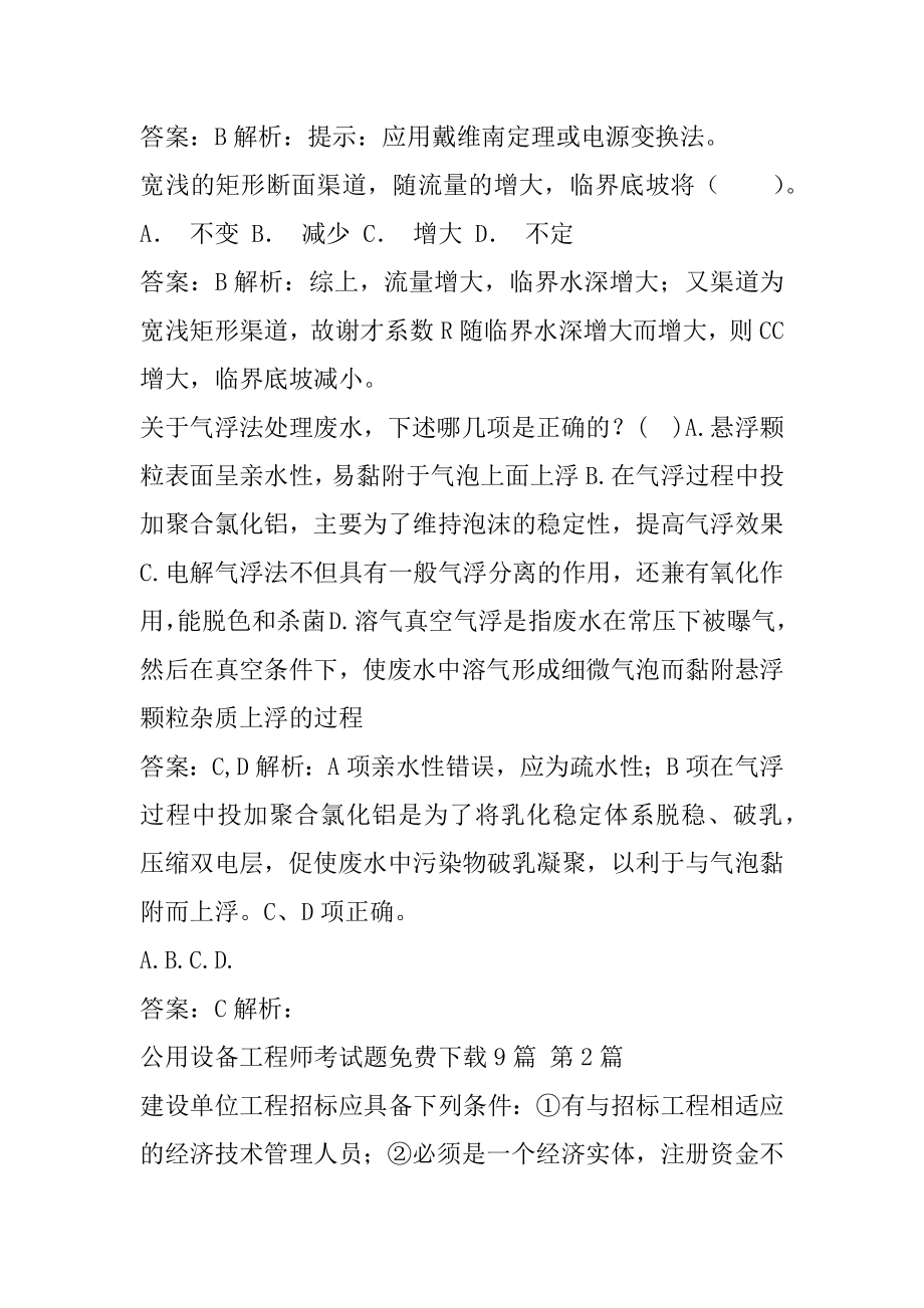 公用设备工程师考试题免费下载9篇.docx_第2页