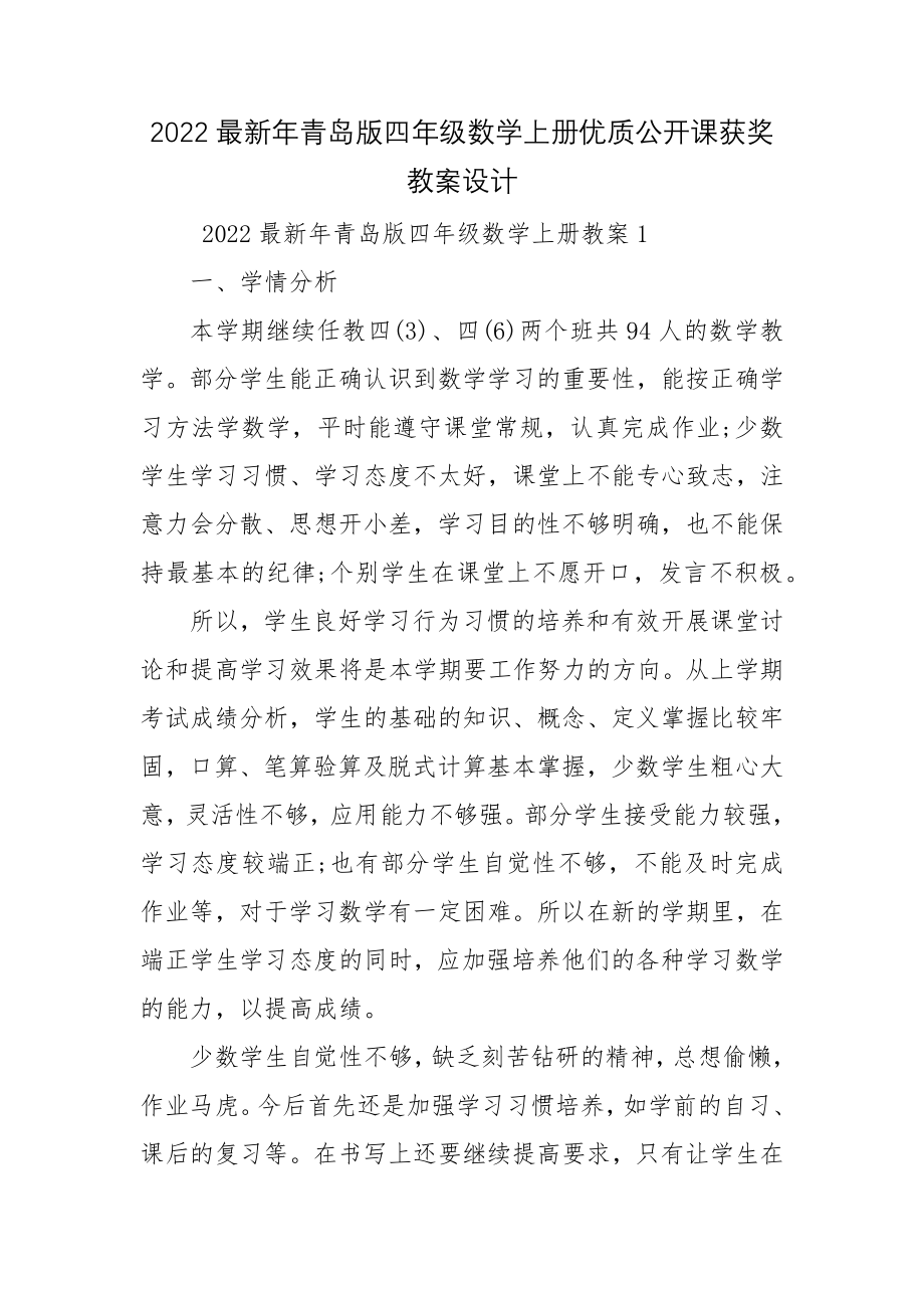 2022最新年青岛版四年级数学上册优质公开课获奖教案设计.docx_第1页