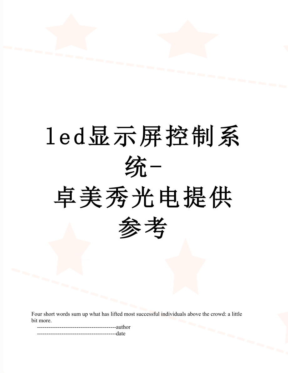 最新led显示屏控制系统-卓美秀光电提供参考.doc_第1页