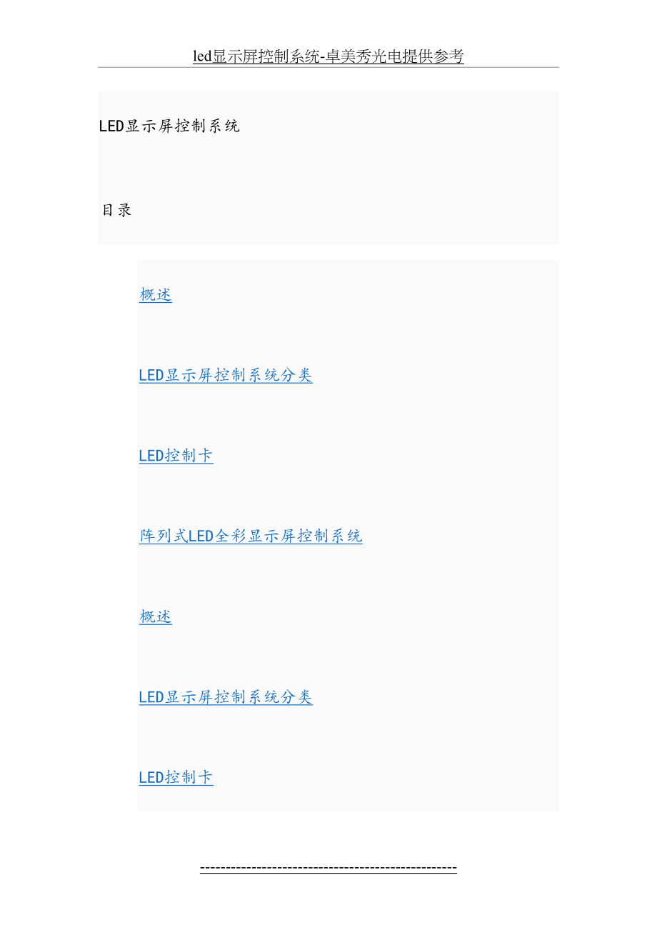 最新led显示屏控制系统-卓美秀光电提供参考.doc_第2页