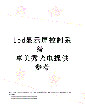 最新led显示屏控制系统-卓美秀光电提供参考.doc