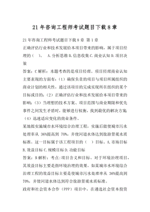 21年咨询工程师考试题目下载8章.docx