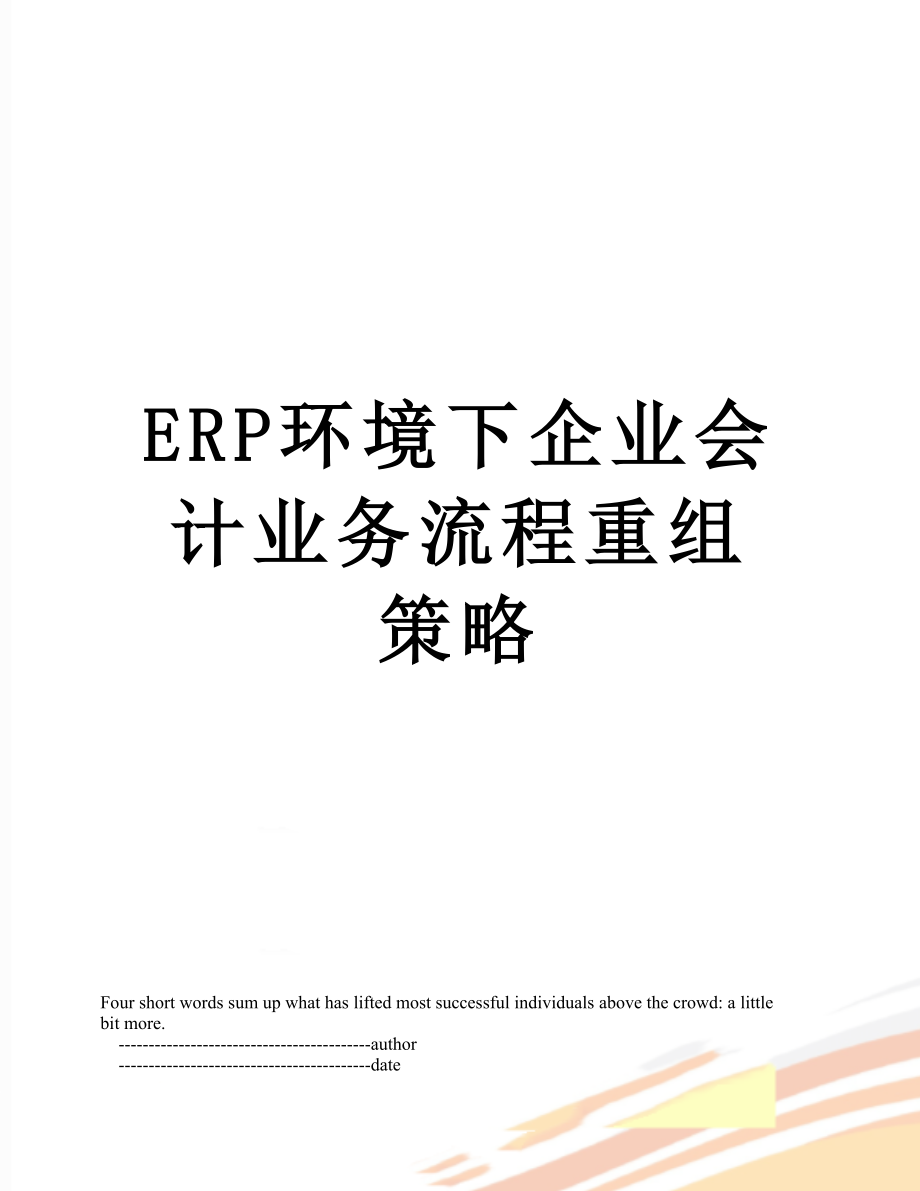 最新ERP环境下企业会计业务流程重组策略.doc_第1页