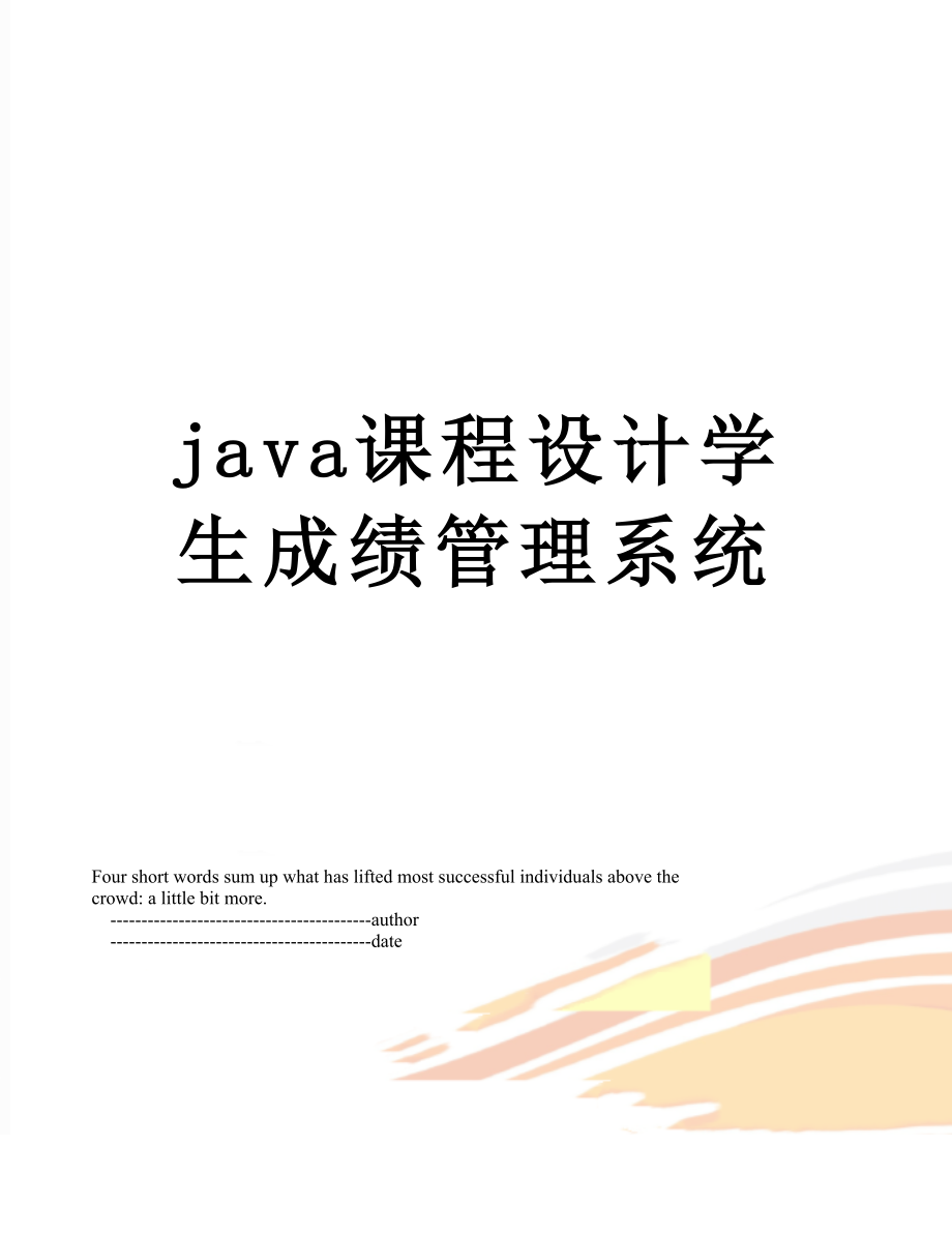 最新java课程设计学生成绩管理系统.doc_第1页