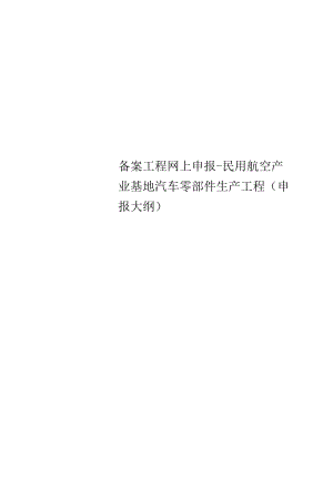 精选备案项目网上申报-民用航空产业基地汽车零部件生产项目(申报大纲).docx