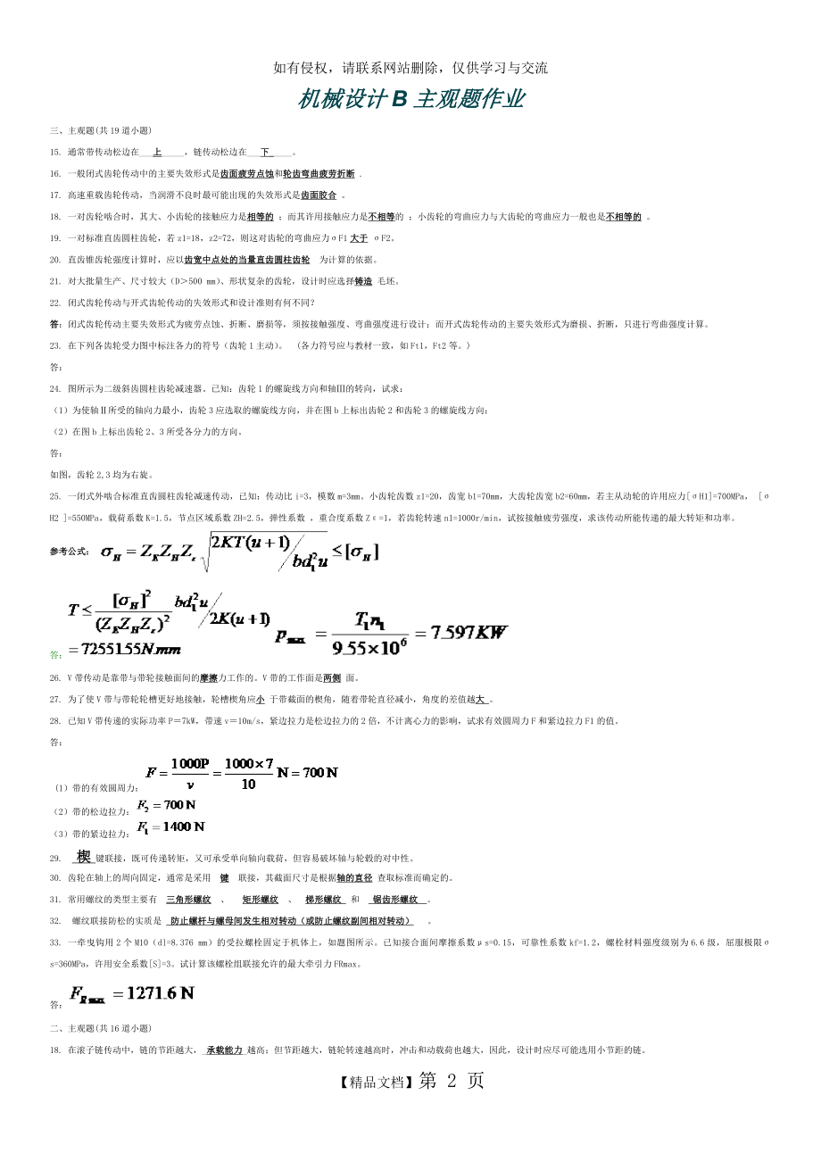 西南交大第三学期机械设计B主观题作业.doc_第2页