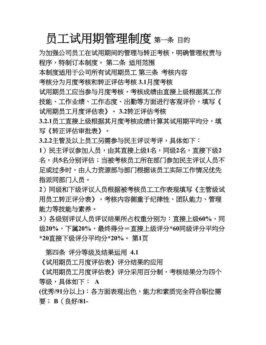 新员工试用期管理及转正制度003.doc_第1页