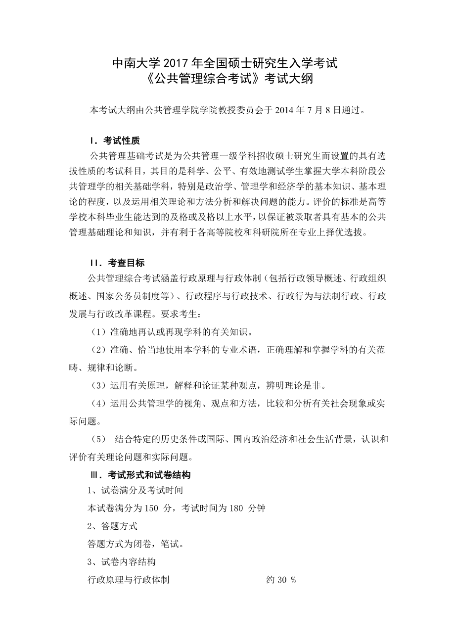 公共管理学院905《公共管理综合考试》考试大纲.doc_第1页