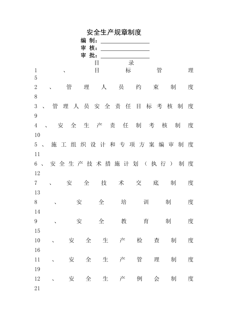 华安紫竹苑二期安全管理规章制度合同协议表格模板实用文档.docx_第1页