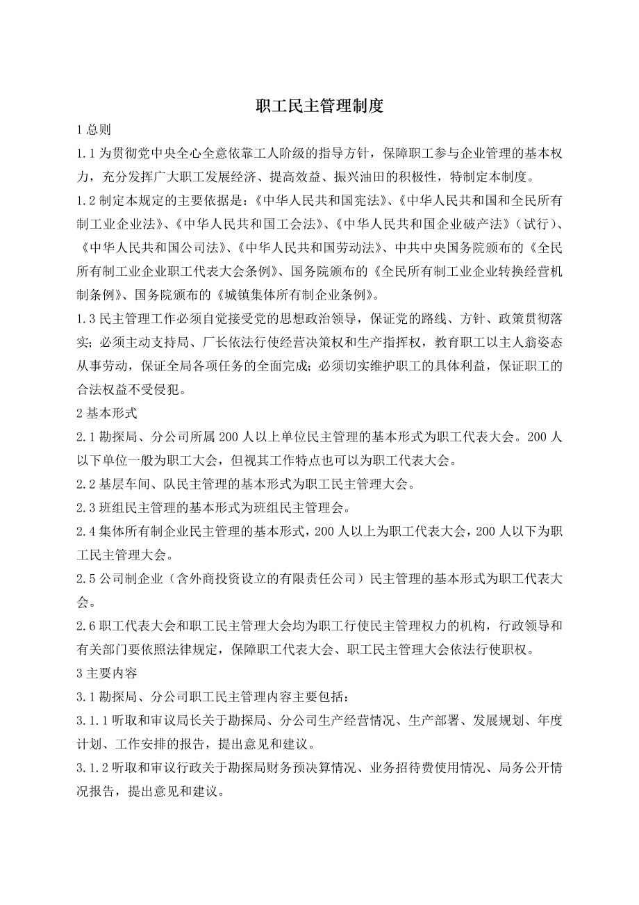 职工民主管理制度.doc_第1页